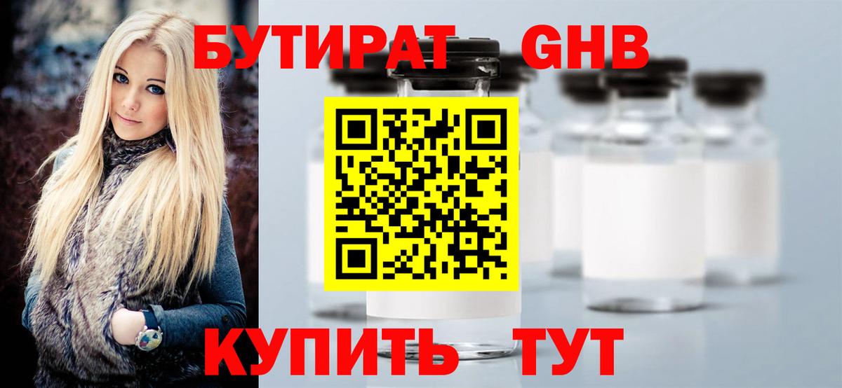 БУТИРАТ  Вход с VPN  Саянск  Бутират оксибутират 