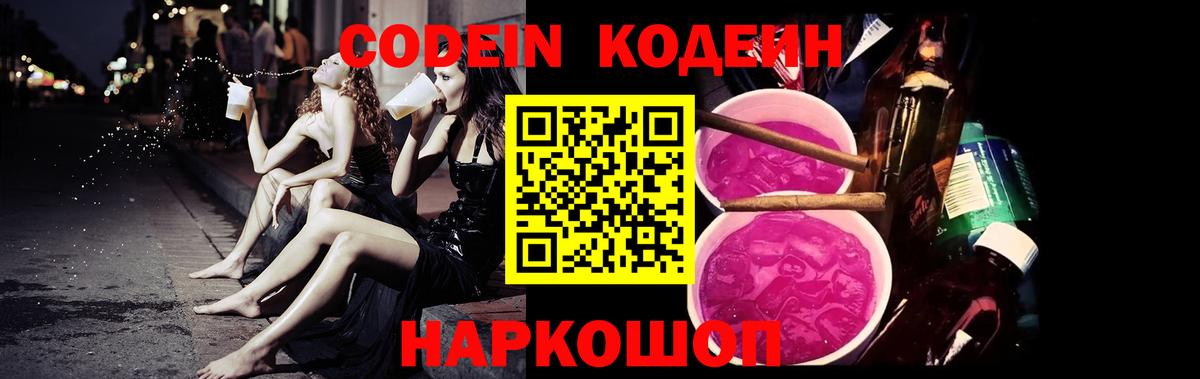 Кодеин напиток Lean (лин)  Кодеиновый сироп Lean Purple Drank  Вход с VPN  Саянск 
