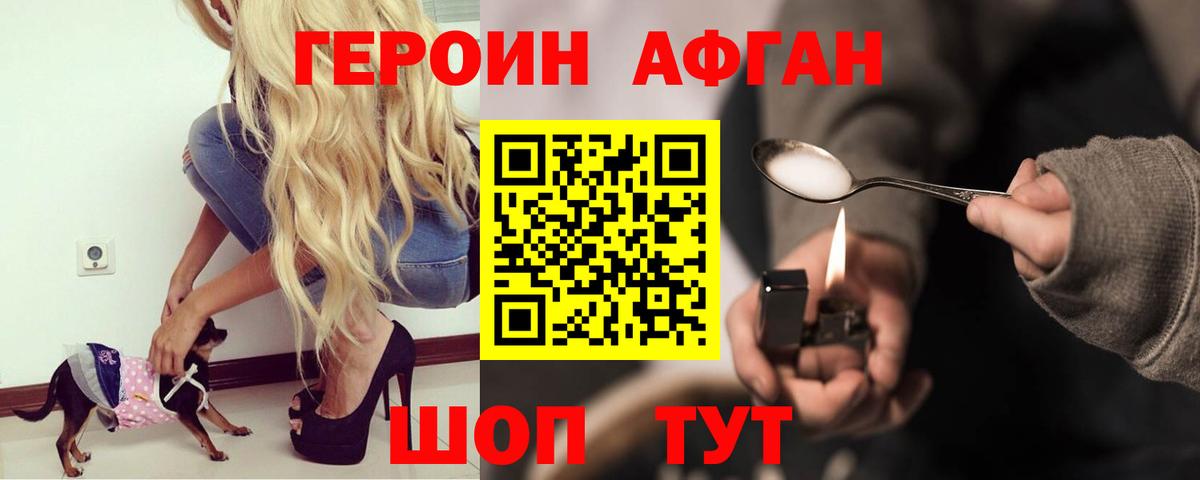 ГЕРОИН Афган Саянск